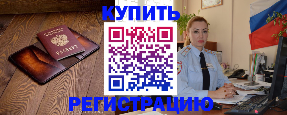 прописка в квартире в Унече
